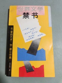 世界文学禁书 从《爱的艺术》到《撒旦诗篇》