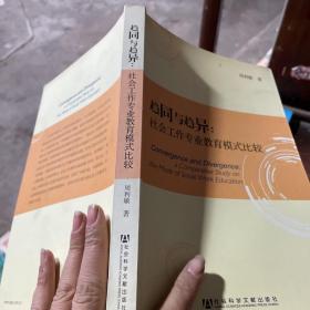 趨同與趨異：社會工作專業教育模式比較