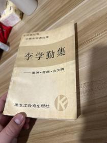 李学勤集:追溯、考据、古文明
