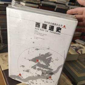 中国边疆通史丛书:中国海疆通史. 西藏通史. 北疆通史(3本合售)