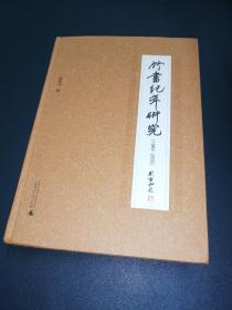 竹书纪年研究（1980-2000）