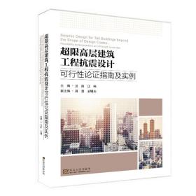 超限高层建筑工程抗震设计可行性论证指南及实例汪凯东南大学出版社