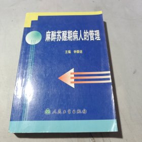 麻醉苏醒期病人的管理