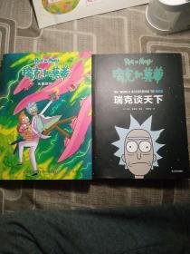 瑞克和莫蒂： 頭腦空間 瑞克談天下 兩本合售