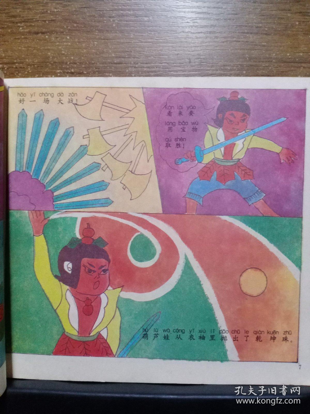 金刚葫芦娃(4本合售)_孔夫子旧书网