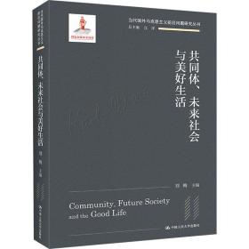 共同体、未来社会与美好生活(当代国外马克思主义前沿问题研究丛书；国家出版基金项目)