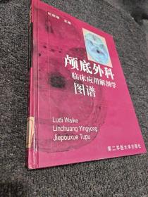 颅底外科临床应用解剖学图谱