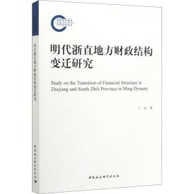 明代浙直地方财政结构变迁研究丁亮中国社会科学出版社
