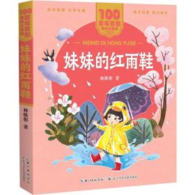 新华正版 妹妹的红雨鞋 林焕彰 9787572114779 长江少年儿童出版社