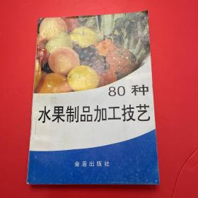 80种水果制品加工技艺