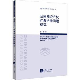 我国知识产权仲裁律问题研究 法学理论 张曼 新华正版