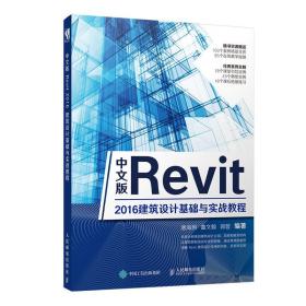 中文版Revit2016建筑设计基础与实战教程 普通图书/工程技术 唐海玥  曲文翰  郭蓉 人民邮电 9787115510297