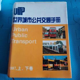 世界城市公共交通手册 1997上下卷