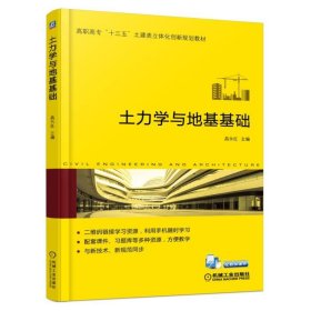 土力学与地基基础 昌永红 9787111568001 机械工业出版社