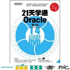 21天学通Oracle第二2版张朝明电子工业出9787121146725