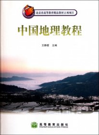【正版书籍】中国地理教程