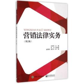 营销法律实务(第2版) 大中专文科专业法律 朱保芹