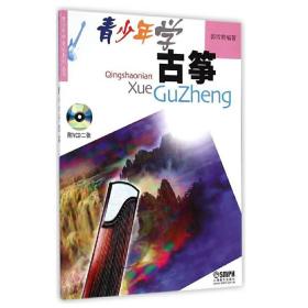 青少年学古筝(有声版)附VCD二张❤ 郭雪君编著 上海音乐出版社9787806672303✔正版全新图书籍Book❤