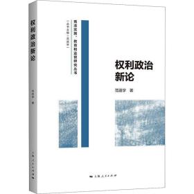 新华正版 权利政治新论 范进学 9787208170766 上海人民出版社 2021-07-01
