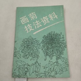 画菊技法资料世界画库90年代白描菊花图案资料上海书画出版社