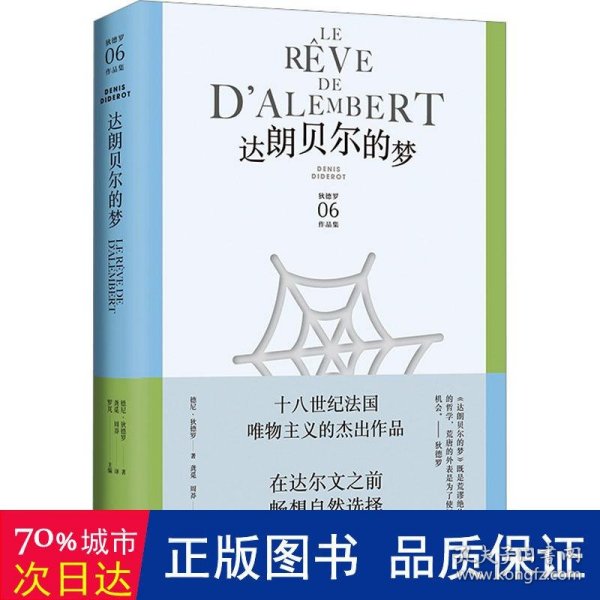 达朗贝尔的梦