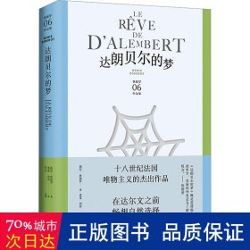 达朗贝尔的梦