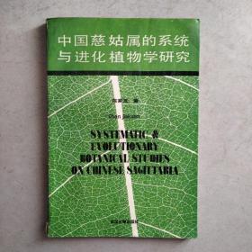 中国慈姑属的系统与进化植物学研究