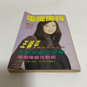 电视周刊 944 期王馨平封面 刘德华 任达华 吴奇隆 李克勤 王菲 黎明 李婉华 张可颐 孙耀威