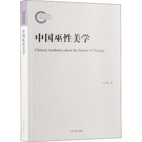 新华正版 中国巫性美学 王振复 9787532592388 上海古籍出版社
