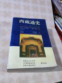 西藏通史   松石宝串 正版厚册