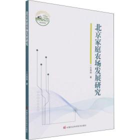 北京家庭农场发展研究汪海燕2021-09-01
