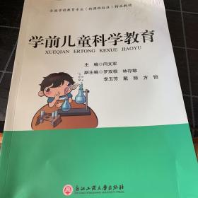 学前儿童科学教育