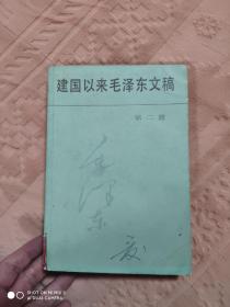 《建国以来毛泽东文稿》 平装 第2册