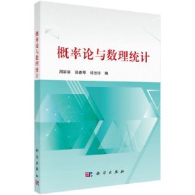 概率论与数理统计 9787030655158 周彩丽，张春琴，杨兰珍 科学出版社