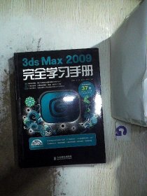 3ds Max 2009完全学习手册 附盘 徐明霞 9787115206398 人民邮电出版社