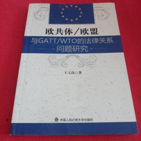 欧共体/欧盟与GATT/WTO的法律关系问题研究【作者签名】