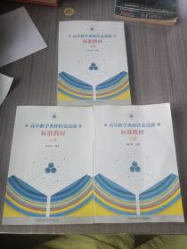 高中数学奥林匹克竞赛标准教材（上中下）（全三册）