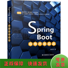 Spring Boot应用开发实战