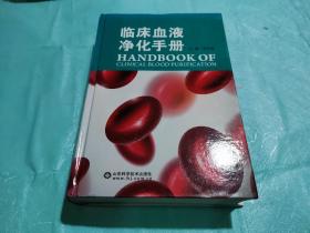 临床血液净化手册