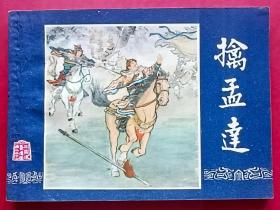 擒孟达（双79版同月~大缺本）上海印