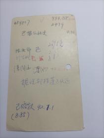 北京大学70年代潘润涵、陈庆华教授签名借书卡：巴黎公社史