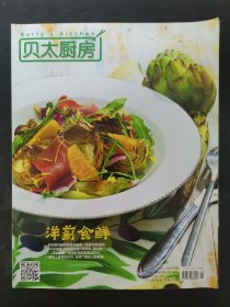 贝太厨房 中外食品工业 2018年3月号 总第187期 洋蓟食鲜 杂志