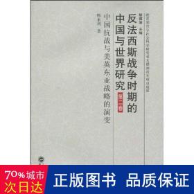 第二卷：中国与美英东亚战略的演变(1931—1945 中国军事 韩永利