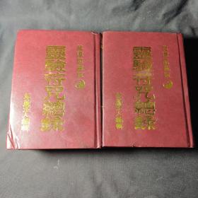 灵验符咒总录（龙潭阁藏版）