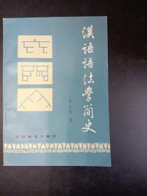 汉语语法学简史 1983年5月1版2印(存放185层e6)