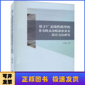 基于广义线性模型的非寿险未决赔款准备金估计方法研究