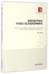 全新正版 承接国际外包对中国出口复杂度的影响研究/经济管理学术文库 姚博 9787509644218 经济管理