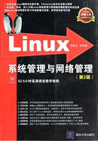Linux系统管理与网络管理(附光盘第2版)/Linux典藏大系 9787302320180