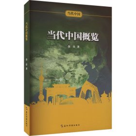 新华正版 当代中国概览 金帛 9787508550169 五洲传播出版社