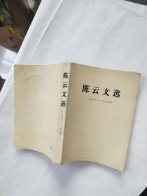 陈云文选  1926-1949年 1956-1985年 2本 非馆藏9品 大32开 一版一印